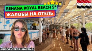 🇪🇬 Туристы не довольны отдыхом Rehana Royal Beach Resort 5* Египет, Шарм-эль-Шейх