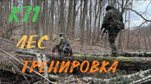 Лес, Тренировка 24.11.2024г.