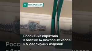 У пассажирки из Дубая российские таможенники изъяли ценности на 18 млн рублей