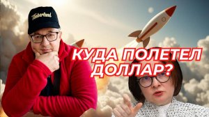 Андрей Верников - Куда полетел доллар?