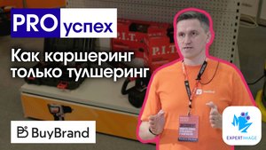 Выставка BuyBrand — YOUTOOL
