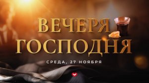 Служение в среду "Школа веры" 27.11.2024 в 19:00 (МСК)