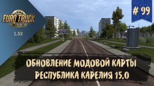 #99 ОБНОВЛЕНИЕ МОДОВОЙ КАРТЫ РЕСПУБЛИКА КАРЕЛИЯ 15.0 | ETS 2 1.53.1.0s | руль Moza R5 + TSW