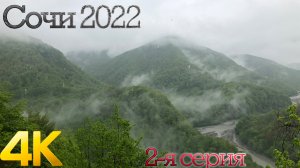 Сочи 2022/вторая серия