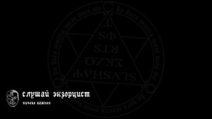 слушай экзорцист - ничего важнее