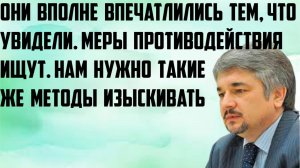 Ищенко: Они вполне впечатлились тем,что увидели.Ищут меры противодействия.Изыскивать такие же методы