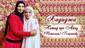 Хадиджа - Нашид про Айну (Патимат) Гамзатову