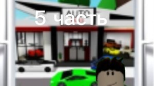 Брухэйвани 5 часть