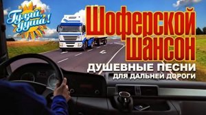 ШОФЕРСКОЙ ШАНСОН ✪   ПЕСНИ ДЛЯ ТЕХ, КТО В ПУТИ ✪