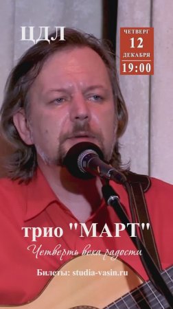 Приглашаем! Юбилейный вечер трио "МАРТ". 12 декабря 2024 г., Центральный Дом литераторов