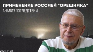 ПРИМЕНЕНИЕ РОССИЕЙ "ОРЕШНИКА". АНАЛИЗ ПОСЛЕДСТВИЙ. СЕРГЕЙ ПЕРЕСЛЕГИН