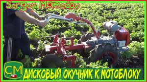 Дисковый окучник к мотоблоку Мотор Сич МБ-6.