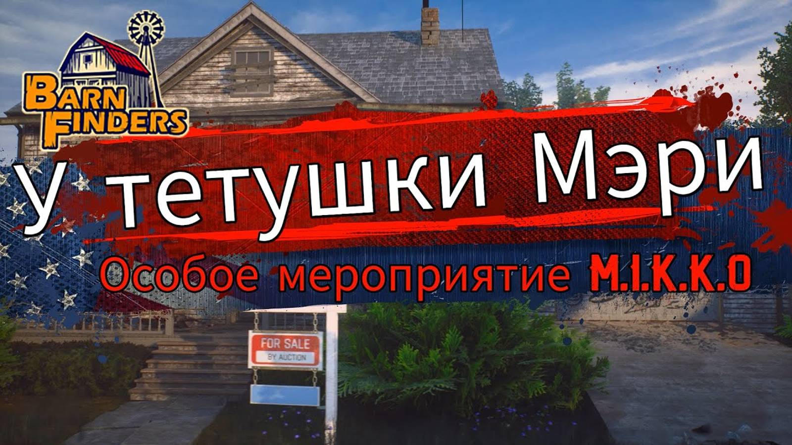 У тетушки Мэри  | Особое мероприятие Микки    Barn Finders