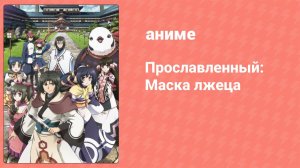 Прославленный: Маска лжеца 2 сезон 8 серия (аниме-сериал, 2015)