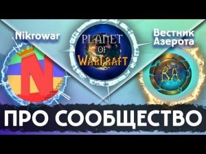 WoWCast Выпуск 2 // Про сообщество и Blizzard! Nikrowar, Вестник Азерота (часть 2)