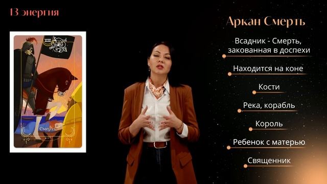 Что означает 13 Энергия в Матрице Судьбы по Дате Рождения, Аркан Смерть. Бесплатное обучение