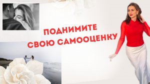 ЭФФЕКТИВНОЕ УПРАЖНЕНИЕ,ЧТОБЫ ПОДНЯТЬ САМООЦЕНКУ