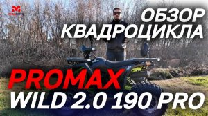 ОБЗОР детско-подросткового квадроцикла PROMAX (Промакс) WILD 2.0 190 PRO от мотоцентра MAXMOTO🔥