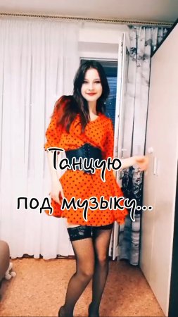 Танцую под музыку...