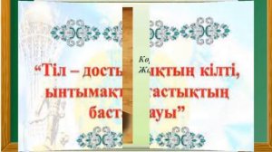 Тілдер мерекесіне орай "Мәңгілік ел-мәңгілік тіл"атты тіл айлығының  ашылуы