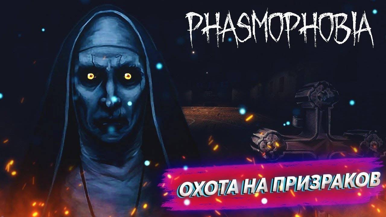 ФАЗМАФИБИЯ 2 ЧАСТЬ|ловим призраков смотреть онлайн