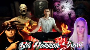 Ночь страха и ужаса⚽Big Horror Show⚽В кооперативе с Shecool и Катя Тесля