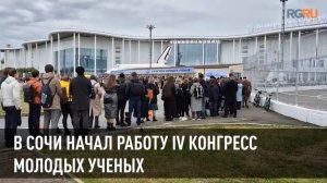 В Сочи начал работу IV Конгресс молодых ученых