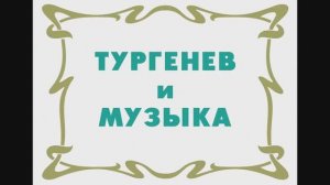 Тургенев и музыка