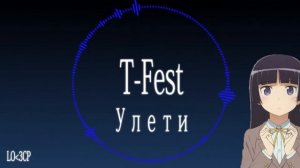 T-Fest –Улети (Nightcore remix)