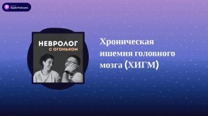 Хроническая ишемия головного мозга (ХИГМ) | Невролог с огоньком