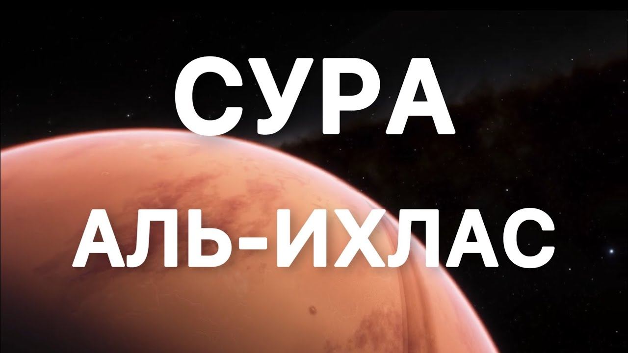 Успокаивающие чтение. Сура Аль-Ихлас