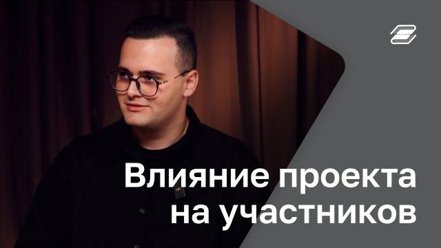 Влияние проекта на участников | ГУУ