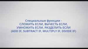 АСУ Конфигуратор: #26 Функции - СЛОЖИТЬ ЕСЛИ, ВЫЧЕСТЬ ЕСЛИ, УМНОЖИТЬ ЕСЛИ, РАЗДЕЛИТЬ ЕСЛИ