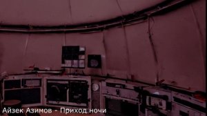 Айзек Азимов - Приход ночи | Аудиокнига