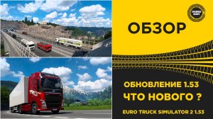 ОБЗОР ОБНОВЛЕНИЕ ETS2 1.53 ЧТО НОВОГО ?