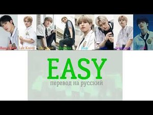 перевод песни "Easy" на русский / translation of the song "Easy" into russian Stray Kids