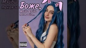 Мэйби Бэйби - Зайка 1 час