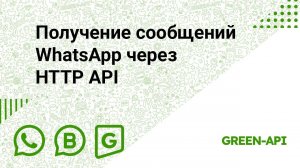 Получение сообщений WhatsApp через HTTP API