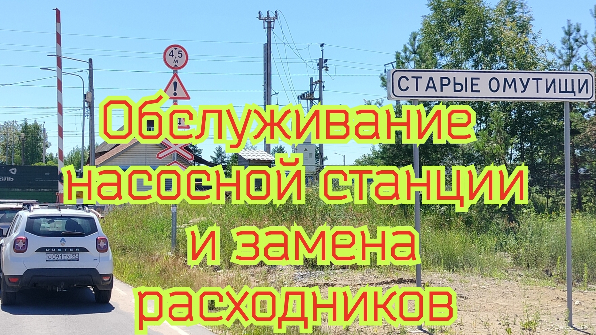 "Старые омутищи", обслуживание насосной станции.