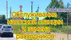 "Старые омутищи", обслуживание насосной станции.