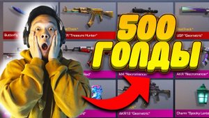 СОБРАЛ ОЧЕНЬ КРАСИВЫЙ ИНВЕНТАРЬ ЗА 500 ГОЛДЫ В STANDOFF 2!!!!