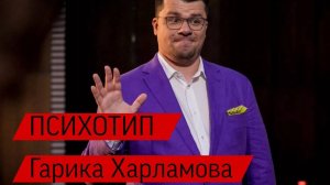 Разбор психотипа Гарика Харламова - на что тратит деньги, о разводе и ночном образе жизни