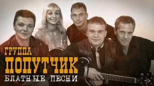 Попутчик - Блатные песни | Русский Шансон