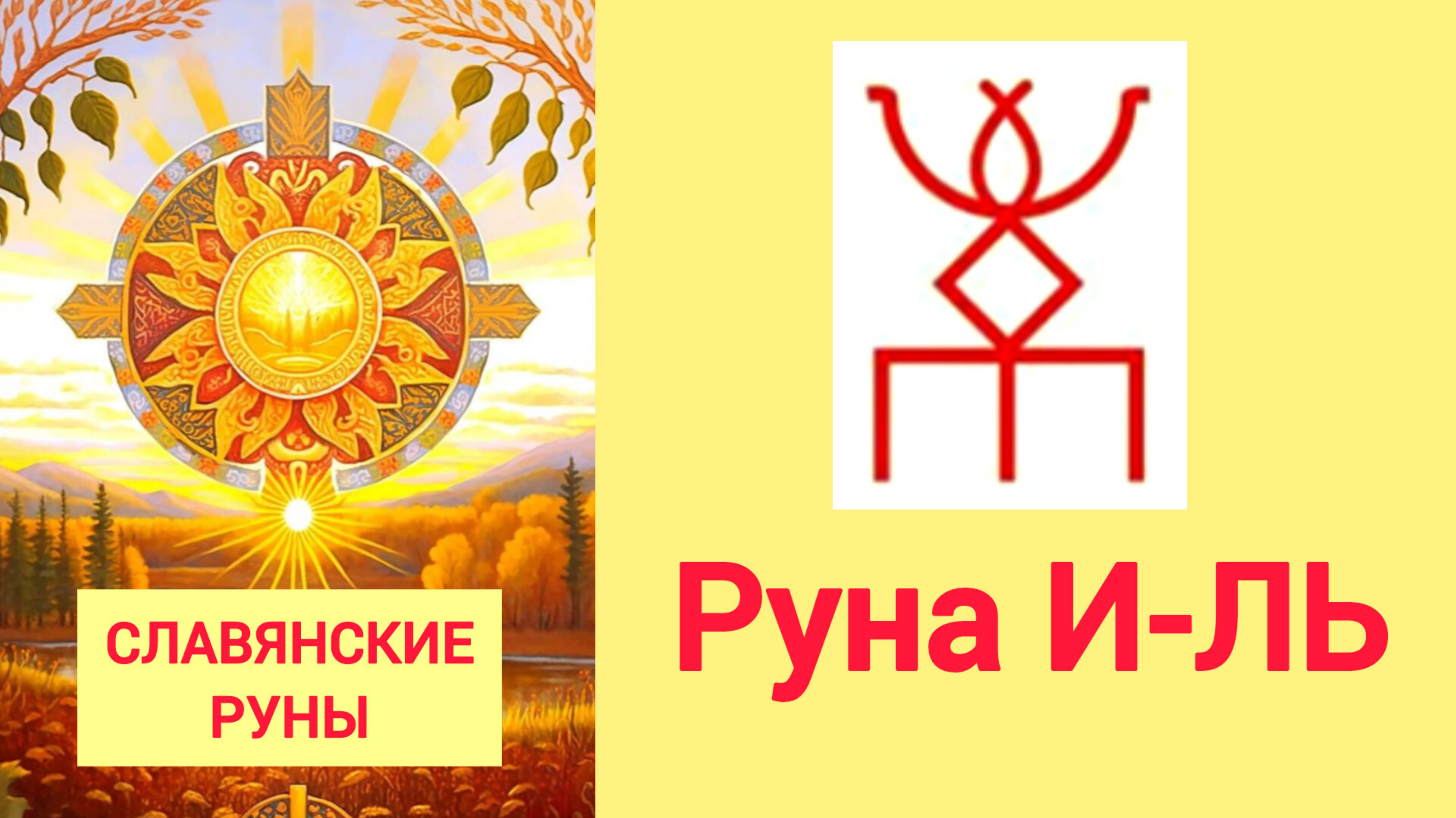 Славянская руна И-ЛЬ. Исцеление, ясное сознание, заряжается воду