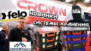 Новинки CROWN | Системы хранения Workpro Sanitoo| Тест отверток FELO | Vertextools | Адель