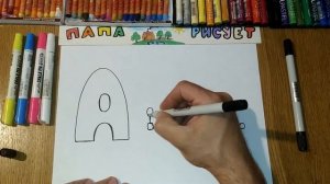 Рисуем Алфавит. Буква "А" / Урок Рисования / Russian alphabet. The letter a" / Drawing Lesson