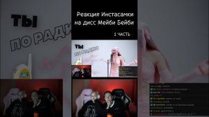 Реакция Инстасамки на Дисс Мейби Бейби