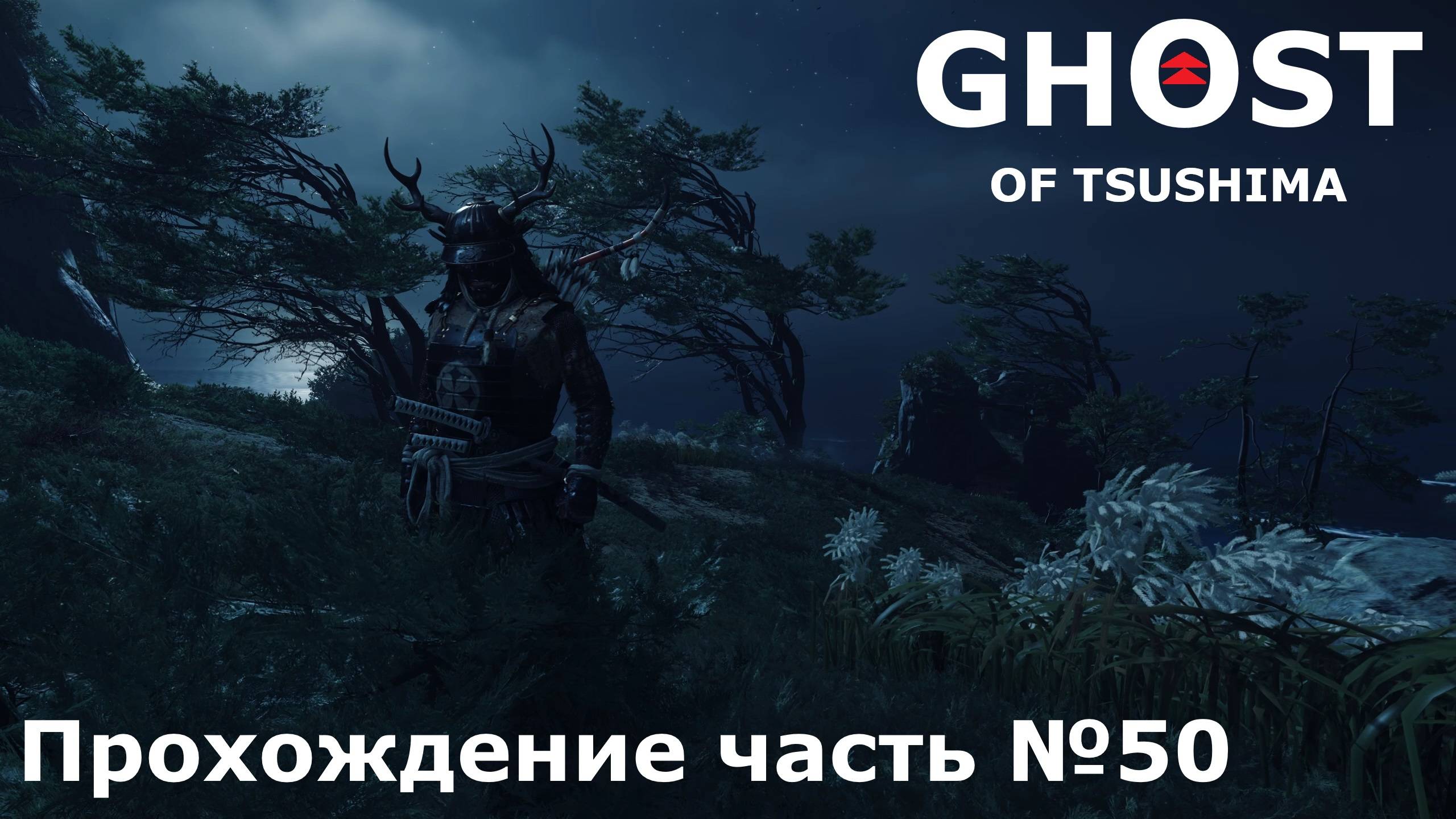 Остров Ики №7 ► Ghost of Tsushima (Призрак Цусимы) Прохождение часть №50 #ghostoftsushimaнарусском