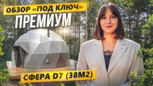 Обзор новой ПРЕМИУМ сферы D7(38m2) для глэмпинга "под ключ" от производителя. ЗСК СФЕРА, 2024