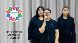 Трио сестер Орловых, 16 лет, «Тишина»